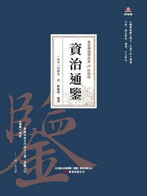 cover image of 資治通鑒